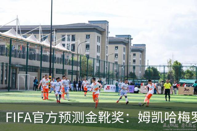 FIFA官方预测金靴奖：姆凯哈梅罗登 西班牙巴西各2席